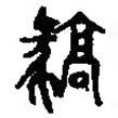 篆刻字典寫的篆書豪