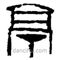 篆刻字典寫(xiě)的篆書(shū)亭