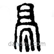 篆刻字典寫(xiě)的篆書(shū)亭