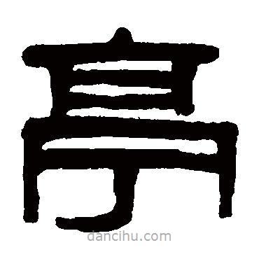 吳大澄寫的篆書亭
