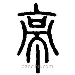 篆刻字典寫的篆書亭