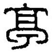 篆刻字典寫(xiě)的篆書(shū)亭