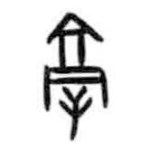 甲骨文寫的篆書亳