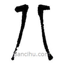 吳昌碩寫的篆書八