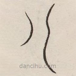 汗簡(jiǎn)寫的篆書八