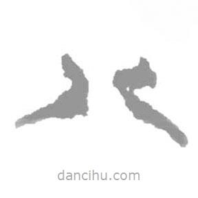 簡(jiǎn)帛寫的篆書八