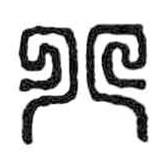 鳥蟲篆寫的篆書八