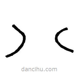 篆刻字典寫的篆書八