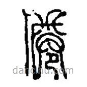 篆刻字典寫的篆書倦
