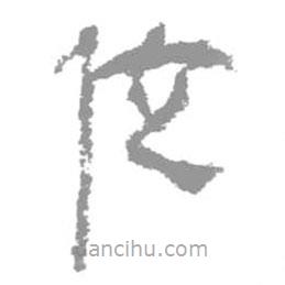 简帛写的篆书位