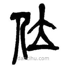 吴昌硕写的篆书位