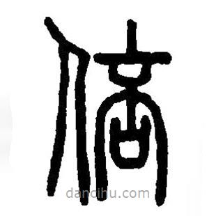 篆刻字典寫的篆書倍