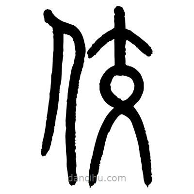 顾建平写的篆书佼