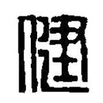 篆刻字典寫(xiě)的篆書(shū)健