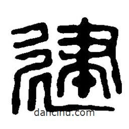 篆刻字典寫(xiě)的篆書(shū)健