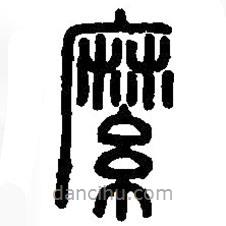 篆刻字典写的篆书縻