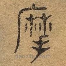 千文六書統(tǒng)要寫的篆書摩