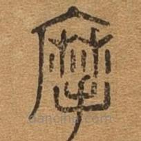 千文六書統(tǒng)要寫的篆書摩