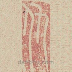 兰亭序写的篆书仇