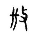 篆刻字典寫的篆書放