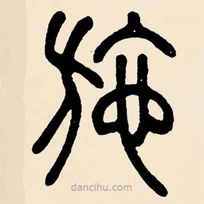 邓石如写的篆书施