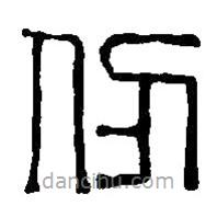 篆刻字典写的篆书仞