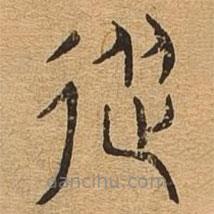 千文六書統(tǒng)要寫的篆書從