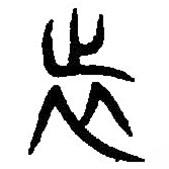 篆刻字典写的篆书旅