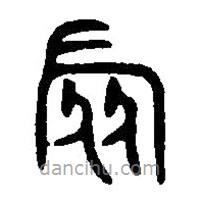 篆刻字典写的篆书旅