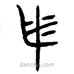 篆刻字典寫的篆書旅