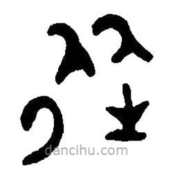 篆刻字典寫的篆書從