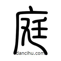 新篆體寫的篆書庭