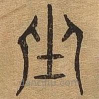 千文六書統(tǒng)要寫的篆書坐