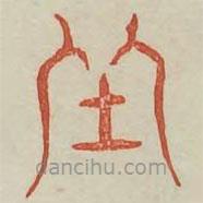 廣金石韻府寫的篆書坐