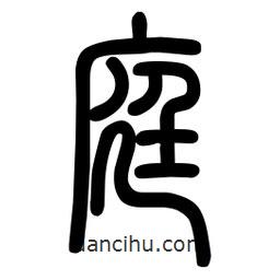 粗篆寫的篆書庭