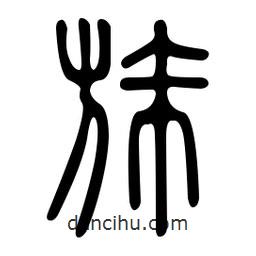 金石篆寫的篆書旆