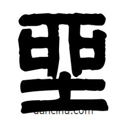 篆刻寫的篆書坐