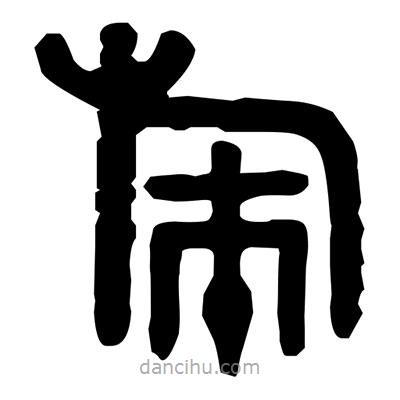 金文寫的篆書旆