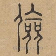 說文廣義寫的篆書儉