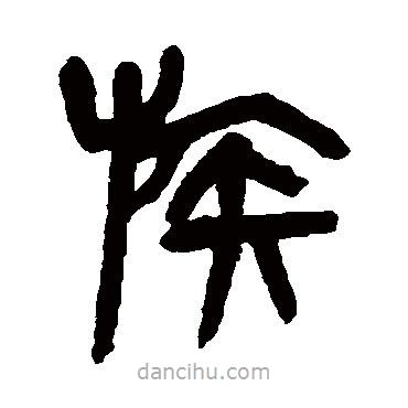 楊沂孫寫的篆書族