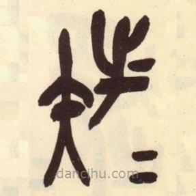 吳昌碩寫的篆書族