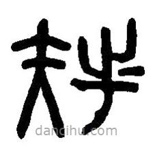 篆刻字典寫的篆書族