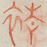 广金石韵府写的篆书旌