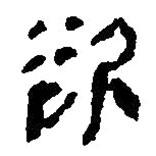 簡帛寫的篆書欲