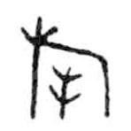 金文写的篆书旄