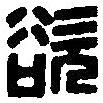 篆刻字典寫的篆書欲