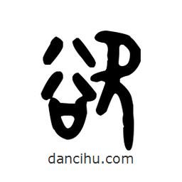 金文寫的篆書欲