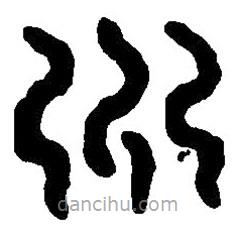 篆刻字典写的篆书州