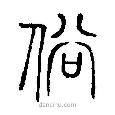 说文解字写的篆书俗