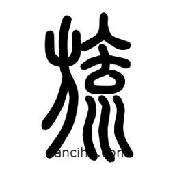 粗篆寫的篆書旒